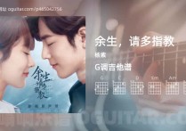 余生，请多指教吉他谱,杨紫歌曲,G调高清图,3张六线原版简谱