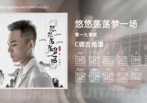 悠悠荡荡梦一场吉他谱,零一九零贰歌曲,C调高清图,5张六线原版简谱