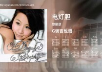 电灯胆吉他谱,邓丽欣歌曲,G调高清图,5张六线原版简谱