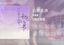心欲止水吉他谱,张碧晨歌曲,C调高清图,4张六线原版简谱