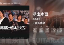 浮出水面吉他谱,达达乐队歌曲,G调指弹简谱,5张教学六线谱