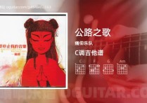公路之歌吉他谱,痛仰乐队歌曲,C调高清图,4张六线原版简谱