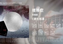 嗜睡症吉他谱,刘惜君歌曲,C调高清图,3张六线原版简谱