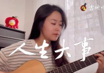人生大事吉他谱,赵照歌曲,高清图,南音吉他小屋
                                六线简谱