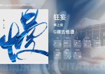 狂妄吉他谱,李上安歌曲,G调高清图,4张六线原版简谱
