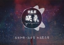 缺氧吉他谱,安苏羽/轩歌曲,G调高清弹唱视频教学,附2张弹指六线简谱
