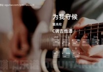 为我守候吉他谱,温兆伦歌曲,C调高清图,4张六线原版简谱