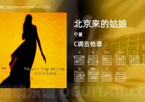 北京来的姑娘吉他谱,宁夏歌曲,C调高清图,5张六线原版简谱