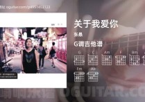 关于我爱你吉他谱,张悬歌曲,G调高清图,4张六线原版简谱