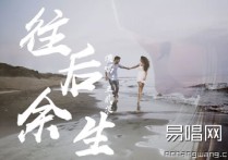 往后余生吉他谱,马良歌曲,简单指弹教学简谱,唯音悦六线谱图片