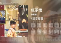 红茶馆吉他谱,陈慧娴歌曲,C调高清图,3张六线原版简谱