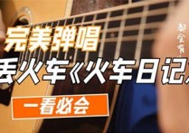 火车日记吉他谱,原版丢火车乐队歌曲,简单C调指弹曲谱,高清六线乐谱教学