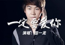 一定要爱你吉他谱,田一龙歌曲,G调简单指弹教学简谱,网络转载版六线谱图片