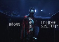 裹着心的光吉他谱,原版林俊杰歌曲,简单C调指弹曲谱,高清六线乐谱教学