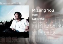 Missing You吉他谱,范逸臣歌曲,G调高清图,3张六线原版简谱