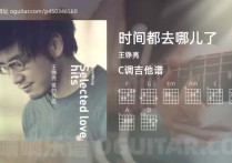 时间都去哪儿了吉他谱,王铮亮歌曲,C调高清图,4张六线原版简谱