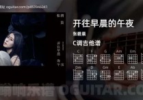 开往早晨的午夜吉他谱,张碧晨歌曲,C调高清图,6张六线原版简谱