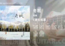 冬眠吉他谱,司南歌曲,C调高清图,4张六线原版简谱