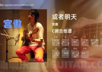 或者明天吉他谱,宫傲歌曲,C调高清图,3张六线原版简谱