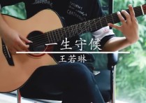 一生守候指弹谱,张朵朵歌曲,简单指弹教学简谱,乐事吉他六线谱图片