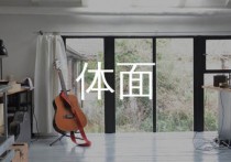 体面吉他谱,于文文歌曲,G调简单指弹教学简谱,高音教版六线谱图片