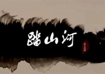 踏山河吉他谱,原版是七叔呢歌曲,简单G调指弹曲谱,高清六线乐谱