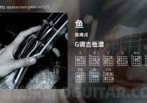 鱼吉他谱,陈绮贞歌曲,G调高清图,4张六线原版简谱