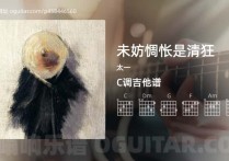 未妨惆怅是清狂吉他谱,太一歌曲,C调高清图,3张六线原版简谱