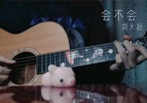 会不会吉他谱,原版刘大壮歌曲,简单G调指弹曲谱,高清六线乐谱