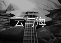 云与海吉他谱,阿YueYu歌曲,C调简单指弹教学简谱,梦马音乐版六线谱图片