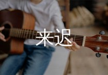 来迟吉他谱,戴羽彤歌曲,C调简单指弹教学简谱,山山吉他版六线谱图片