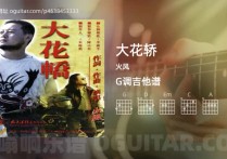 大花轿吉他谱,火风歌曲,G调高清图,4张六线原版简谱