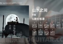 山水之间吉他谱,许嵩歌曲,G调高清图,5张六线原版简谱