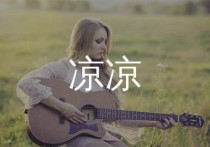 凉凉吉他谱,张碧晨歌曲,G调简单指弹教学简谱,网络转载版六线谱图片