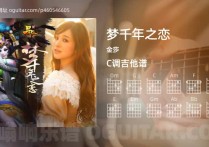 梦千年之恋吉他谱,金莎歌曲,C调高清图,4张六线原版简谱
