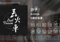 沙子吉他谱,丢火车乐队歌曲,G调高清图,4张六线原版简谱