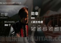 勋章吉他谱,鹿晗歌曲,C调高清图,4张六线原版简谱