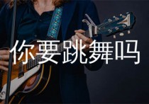 你要跳舞吗吉他谱,新裤子乐队歌曲,C调简单指弹教学简谱,无限延音版六线谱图片