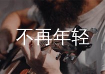 不再年轻吉他谱,贰佰歌曲,G调简单指弹教学简谱,爱德文吉他教室版六线谱图片
