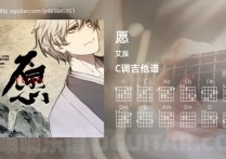 愿吉他谱,艾辰歌曲,C调高清图,4张六线原版简谱
