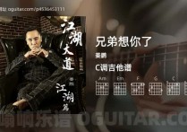 兄弟想你了吉他谱,姜鹏歌曲,C调高清图,4张六线原版简谱