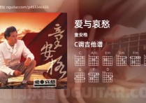 爱与哀愁吉他谱,童安格歌曲,C调高清图,4张六线原版简谱