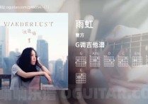 雨虹吉他谱,曹方歌曲,G调高清图,3张六线原版简谱