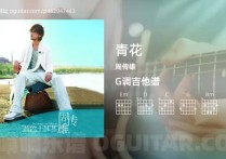 青花吉他谱,周传雄歌曲,G调高清图,4张六线原版简谱