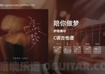 陪你做梦吉他谱,伊格赛听歌曲,C调高清图,5张六线原版简谱