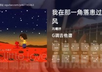 我在那一角落患过伤风吉他谱,冯曦妤歌曲,G调高清图,7张六线原版简谱