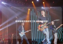教你使用吉他自学三月-吉他专业技能