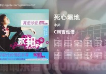 死心塌地吉他谱,永邦歌曲,C调高清图,3张六线原版简谱