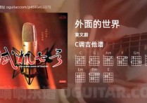 外面的世界吉他谱,莫文蔚歌曲,C调高清图,4张六线原版简谱