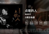 点歌的人吉他谱,海来阿木歌曲,G调高清图,3张六线原版简谱